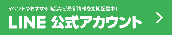 LINE公式アカウント〈イベント情報やおすすめ商品など最新情報を定期配信中！〉