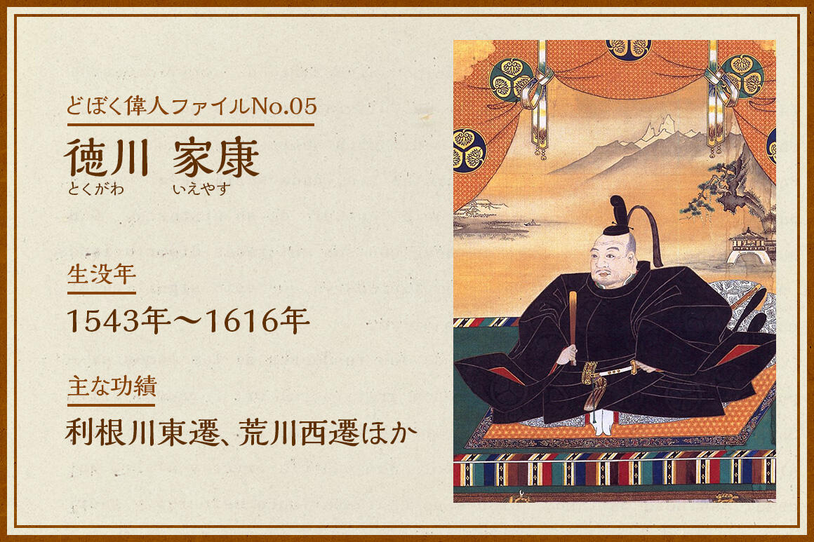 徳川家康｜どぼく偉人ファイル No.05