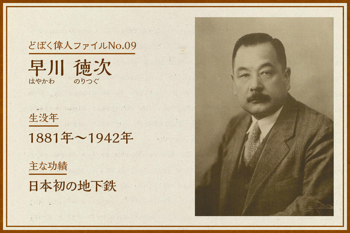 早川徳次｜どぼく偉人ファイル No.09