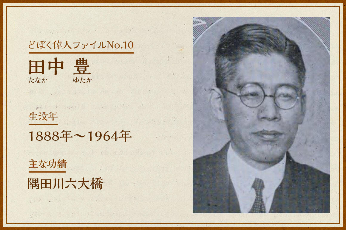 田中 豊｜どぼく偉人ファイルNo.10