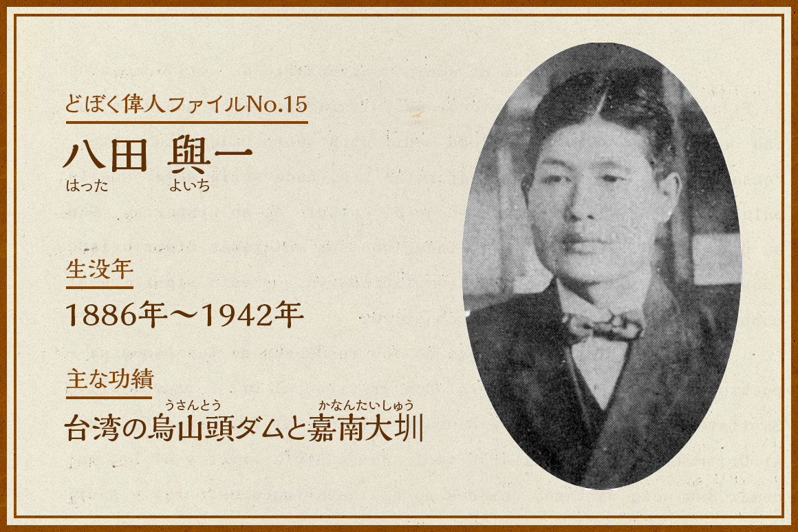 八田與一｜どぼく偉人ファイルNo.15